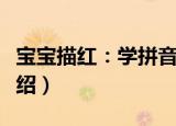 宝宝描红：学拼音（关于宝宝描红：学拼音介绍）