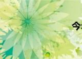今年圣诞节