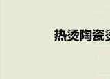 热烫陶瓷烫（纤手陶瓷烫）