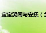 宝宝哭闹与安抚（关于宝宝哭闹与安抚介绍）