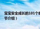 宝宝安全成长的101个细节（关于宝宝安全成长的101个细节介绍）