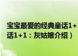 宝宝最爱的经典童话1+1：灰姑娘（关于宝宝最爱的经典童话1+1：灰姑娘介绍）