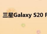  三星Galaxy S20 FE 5G设计在新图片中展示