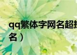 qq繁体字网名超拽霸气带符号（qq繁体字网名）
