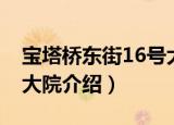 宝塔桥东街16号大院（关于宝塔桥东街16号大院介绍）