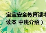 宝宝安全教育读本 中班（关于宝宝安全教育读本 中班介绍）