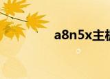 a8n5x主板风扇（a8n5x）