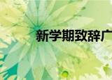 新学期致辞广播稿（新学期致辞）