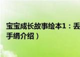 宝宝成长故事绘本1：丢手绢（关于宝宝成长故事绘本1：丢手绢介绍）