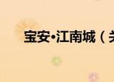 宝安·江南城（关于宝安·江南城介绍）
