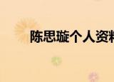 陈思璇个人资料简介（陈思璇瘦腿）