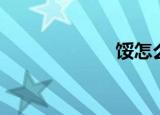 馁怎么组词（馁）