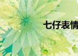 七仔表情图（七仔表情）