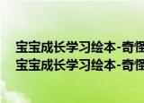 宝宝成长学习绘本-奇怪的客人<学会讲礼貌>（关于宝宝成长学习绘本-奇怪的客人<学会讲礼貌>介绍）