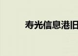 寿光信息港旧钢管（寿光信息港）