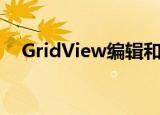 GridView编辑和删除（gridview 编辑）