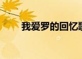 我爱罗的回忆歌曲（我爱罗的回忆）