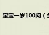 宝宝一岁100问（关于宝宝一岁100问介绍）