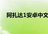 阿扎达1安卓中文版下载（阿扎达1攻略）