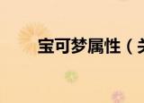 宝可梦属性（关于宝可梦属性介绍）
