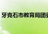 牙克石市教育局团委书记（牙克石市教育局）