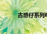 古惑仔系列电影（古惑仔系列）