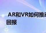  AR和VR如何推动企业现实生态系统的投资回报