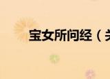 宝女所问经（关于宝女所问经介绍）