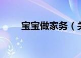 宝宝做家务（关于宝宝做家务介绍）