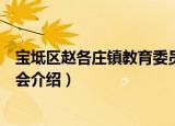 宝坻区赵各庄镇教育委员会（关于宝坻区赵各庄镇教育委员会介绍）