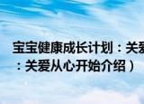 宝宝健康成长计划：关爱从心开始（关于宝宝健康成长计划：关爱从心开始介绍）