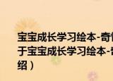 宝宝成长学习绘本-奇怪的客人学会讲礼貌/学会讲礼貌（关于宝宝成长学习绘本-奇怪的客人学会讲礼貌/学会讲礼貌介绍）