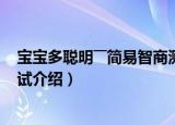 宝宝多聪明――简易智商测试（关于宝宝多聪明――简易智商测试介绍）