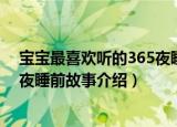 宝宝最喜欢听的365夜睡前故事（关于宝宝最喜欢听的365夜睡前故事介绍）