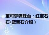 宝可梦弹珠台：红宝石·蓝宝石（关于宝可梦弹珠台：红宝石·蓝宝石介绍）