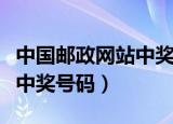 中国邮政网站中奖号码是什么（中国邮政网站中奖号码）