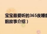 宝宝最爱听的365夜睡前故事（关于宝宝最爱听的365夜睡前故事介绍）