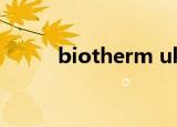 biotherm uk（biotherm官网）