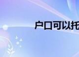 户口可以托管吗（户口托管）