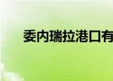 委内瑞拉港口有哪些（委内瑞拉港口）