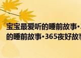 宝宝最爱听的睡前故事·365夜好故事：秋（关于宝宝最爱听的睡前故事·365夜好故事：秋介绍）