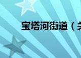 宝塔河街道（关于宝塔河街道介绍）