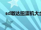 sd敢达扭蛋机大全（sd敢达强化扭蛋机）