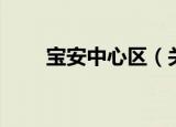 宝安中心区（关于宝安中心区介绍）