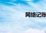 网络记账本（网大账本）