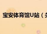 宝安体育馆U站（关于宝安体育馆U站介绍）