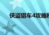 侠盗猎车4攻略秘籍（侠盗猎车4攻略）