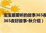 宝宝最爱听的故事365夜好故事·秋（关于宝宝最爱听的故事365夜好故事·秋介绍）