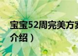 宝宝52周完美方案（关于宝宝52周完美方案介绍）