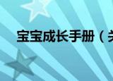 宝宝成长手册（关于宝宝成长手册介绍）